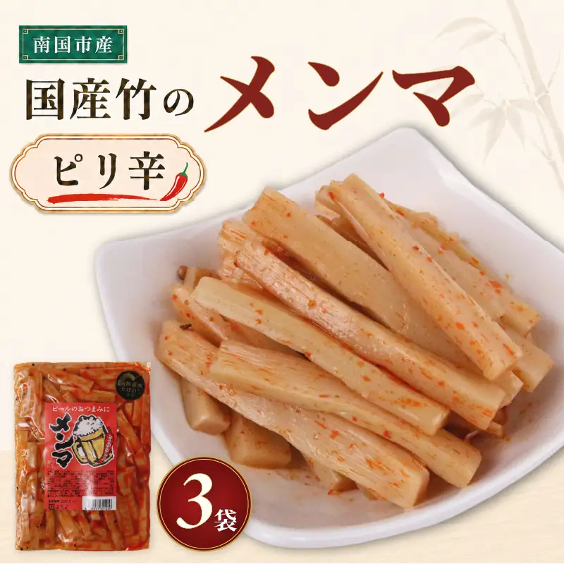 メンマ ピリ辛 170g × 3袋 | 国産 メンマ めんま 筍 たけのこ ラーメン 高知 南国市