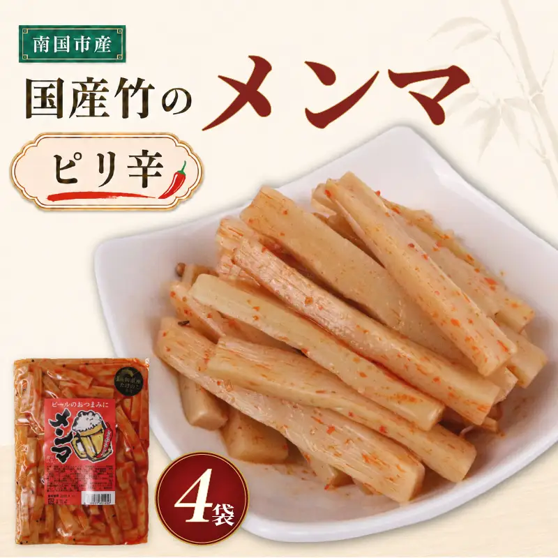 メンマ ピリ辛 170g × 4袋 | 国産 メンマ めんま 筍 たけのこ ラーメン 高知 南国市