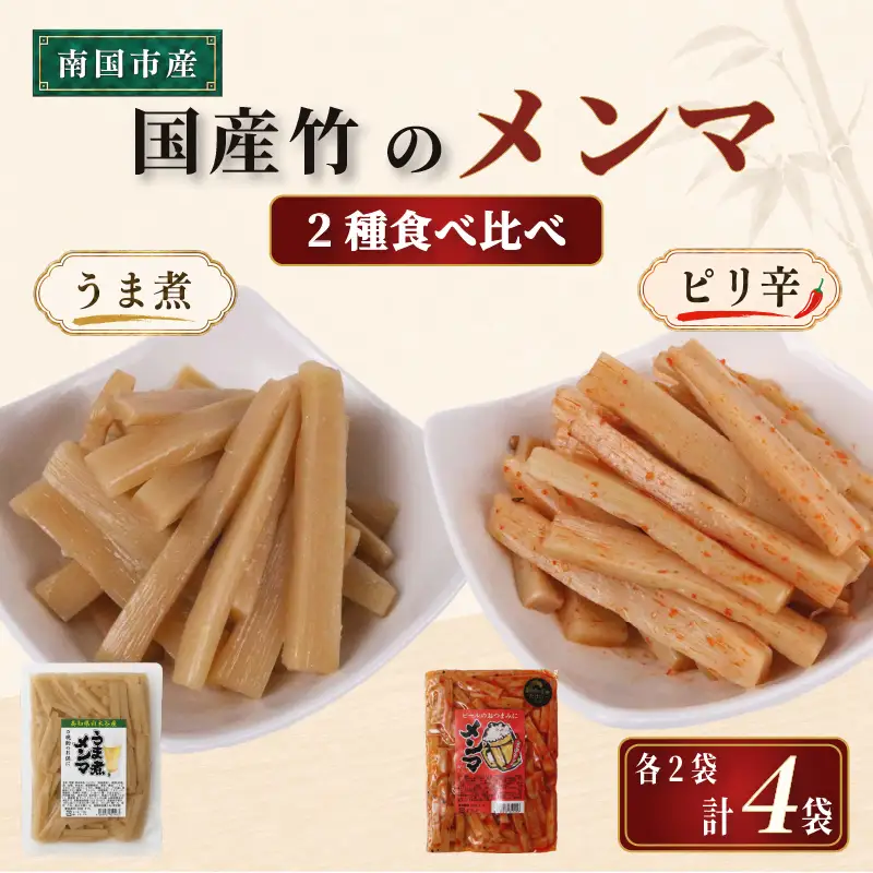 国産 メンマ 2種食べ比べ うま煮 ピリ辛 170g × 計4袋 | メンマ めんま 筍 たけのこ 国産 ラーメン 高知 南国市