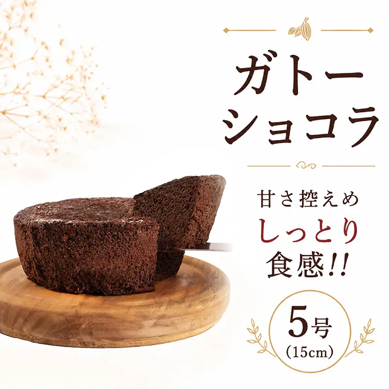 【訳あり】 ガトーショコラ 5号 ( 15cm ) 手作り スイーツ 冷凍 甘さ控えめ 丁字麩 チョコ ケーキ チョコレートケーキ ショコラ チョコケーキ 滋賀 彦根