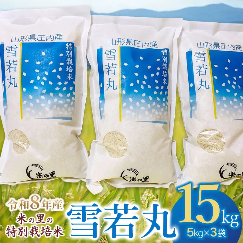 【令和8年産 新米】特別栽培米 雪若丸 15kg（5kg×3袋） 山形県鶴岡市産 K-8135 米の里