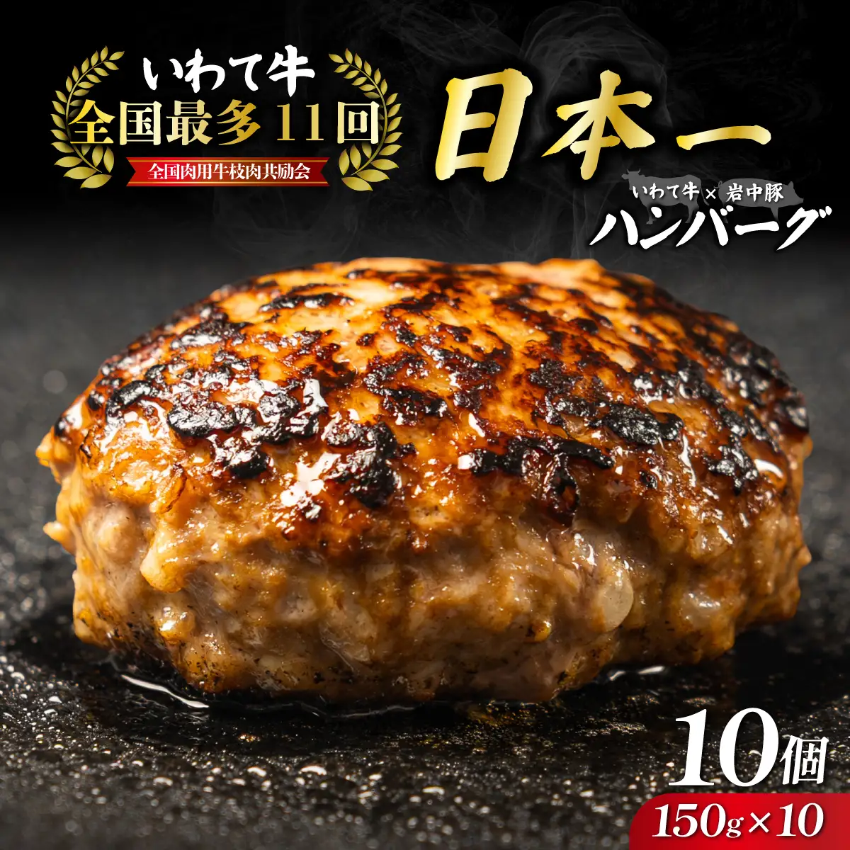 岩中豚×いわて牛 ハンバーグ 1.5kg(150g×10個) ハンバーグ 盛岡の恵み shikoku001k