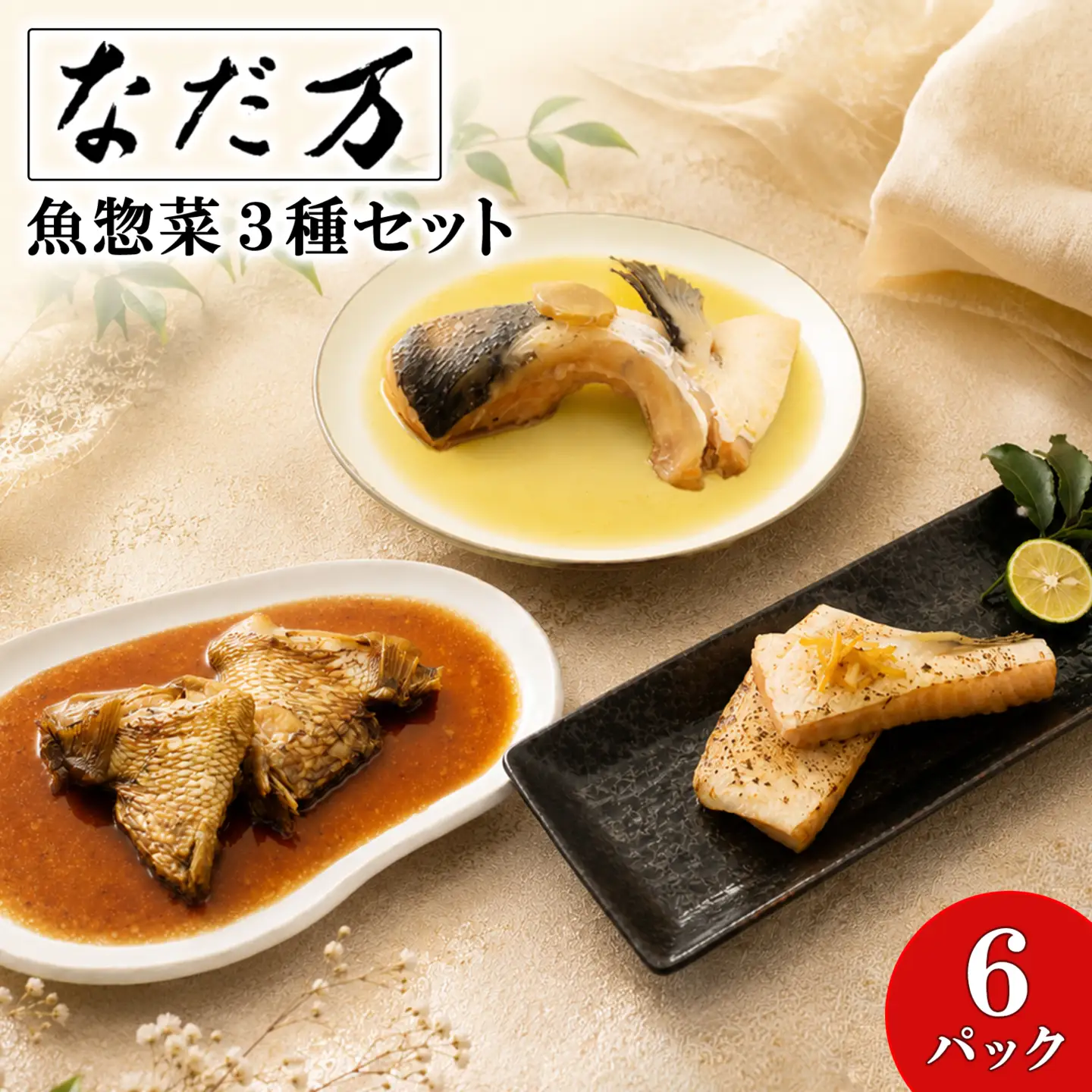 【なだ万】魚惣菜3種セット 6パック 魚 詰め合わせ 魚介 惣菜 K2731