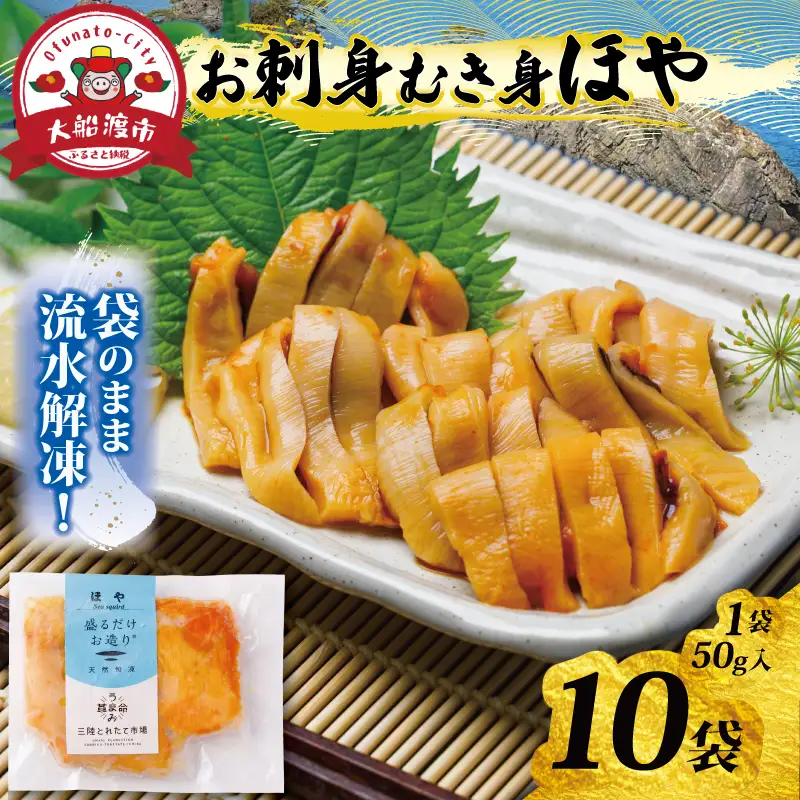 むき身ほや10袋 (50g入×10袋) ほや