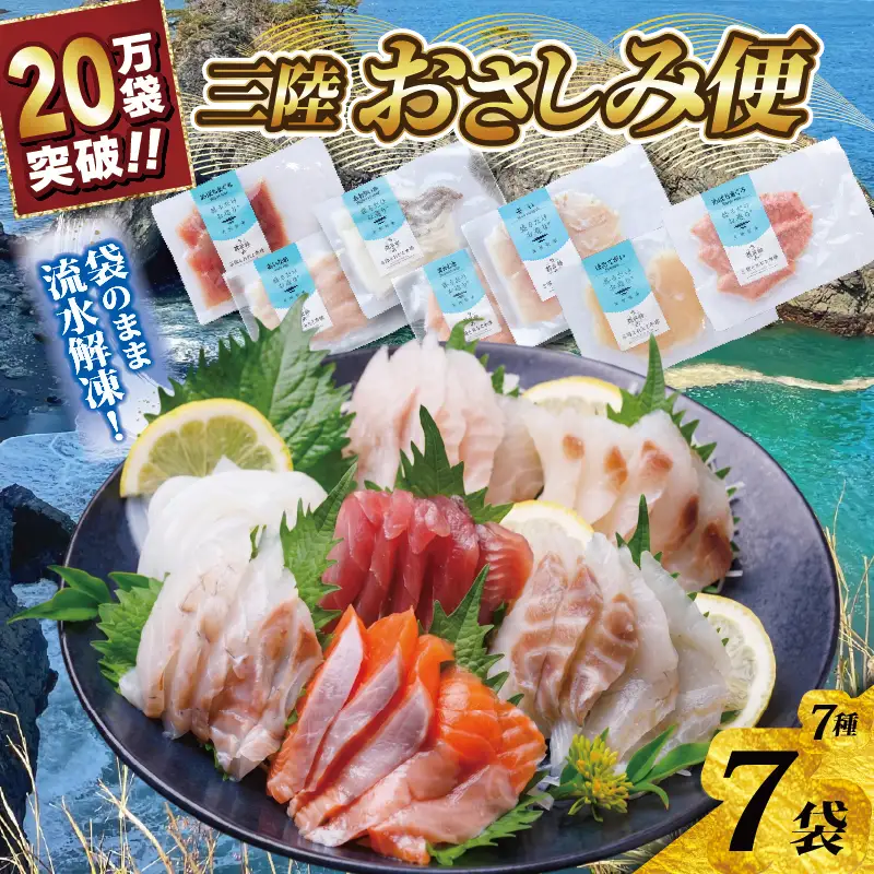 盛るだけお造り おさしみ便 50g×7袋