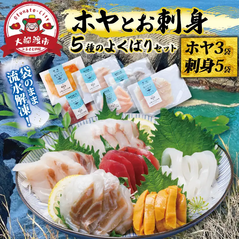 ホヤ3袋とお刺身5袋のよくばりセット 刺身