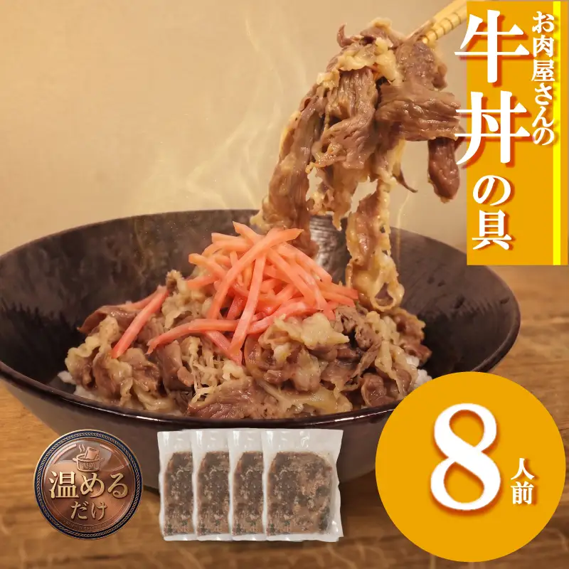 牛丼の具 8人前 【200ｇ×4】 牛丼 KSD