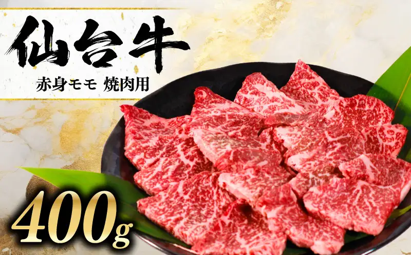 黒毛和牛 仙台牛 焼肉用 モモ 400g 【仙台名物】