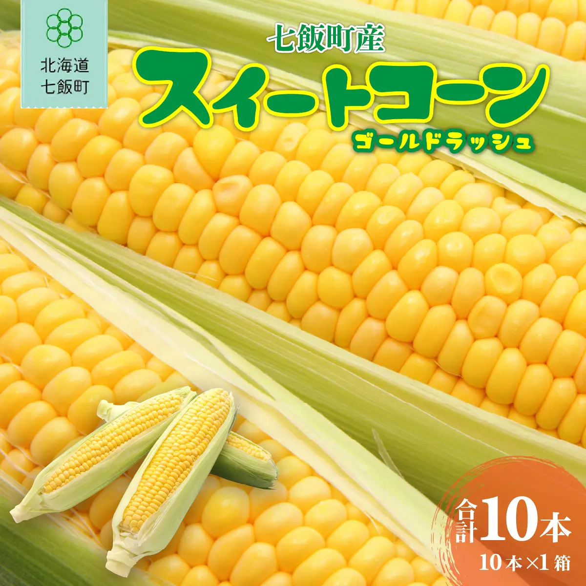 北海道 七飯町産 とうもろこし スイートコーン （ゴールドラッシュ） とうもろこし10本入×1 NABK004