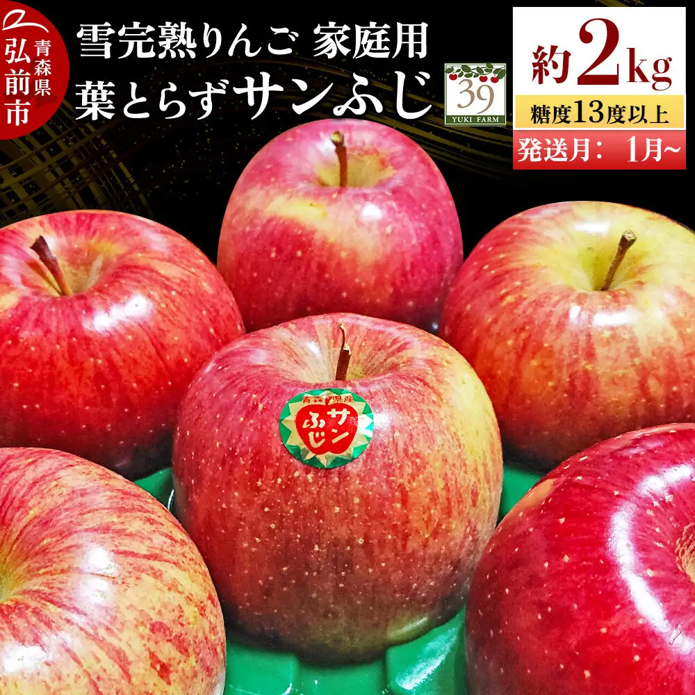 【27年1月～発送】りんご 葉とらず サンふじ【家庭用】約2kg（8個入）糖度13度以上 雪完熟【数量限定】家庭用 自然 青森県 弘前市 果物 フルーツ 林檎 不揃い 規格外
