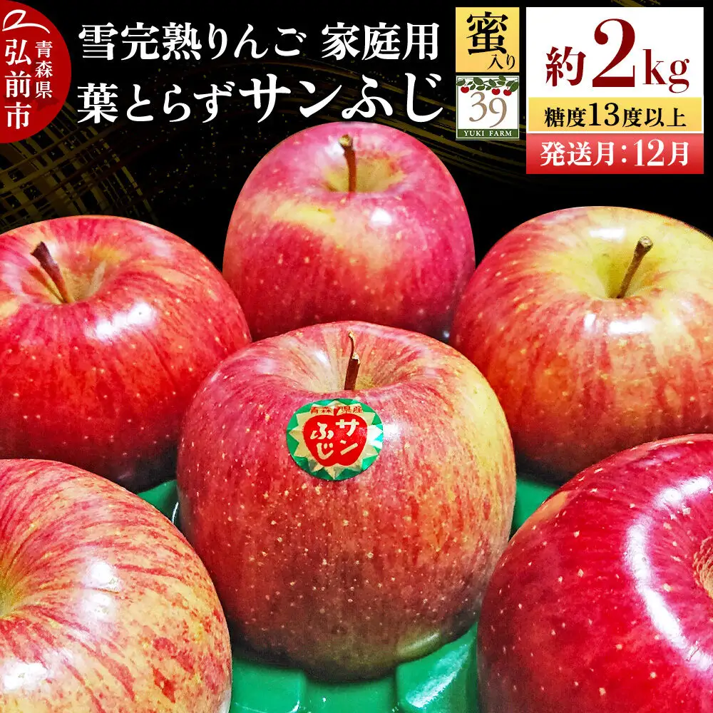 【26年12月発送】りんご 葉とらず サンふじ【家庭用】約2kg（8個入）糖度13度以上 蜜入り 雪完熟【数量限定】家庭用 自然 青森県 弘前市 果物 フルーツ 林檎 不揃い 規格外