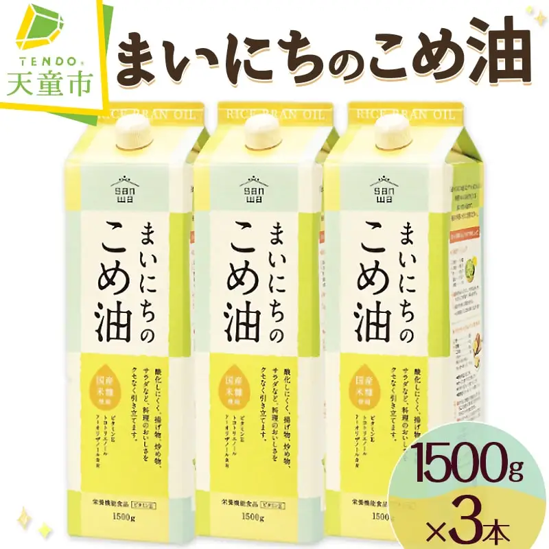 【12月上旬発送】 まいにちのこめ油 1500g × 3本 米油