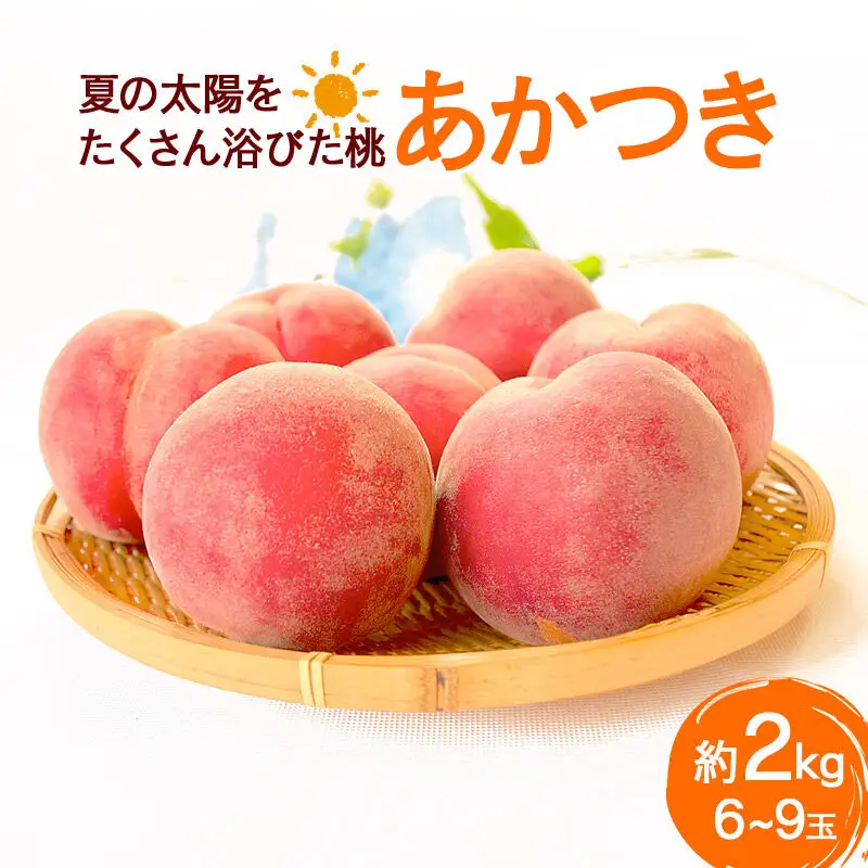 夏の太陽をたくさん浴びた桃 あかつき 約2kg（6～9玉前後）