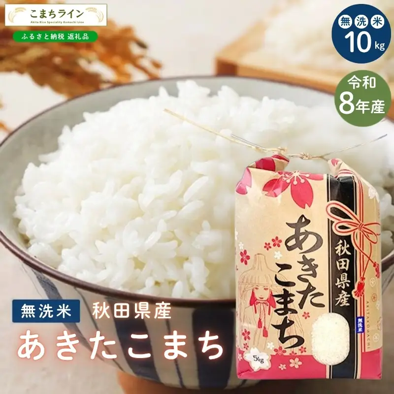 【先行予約】あきたこまち 10kg 令和8年産 無洗米 あきたこまち
