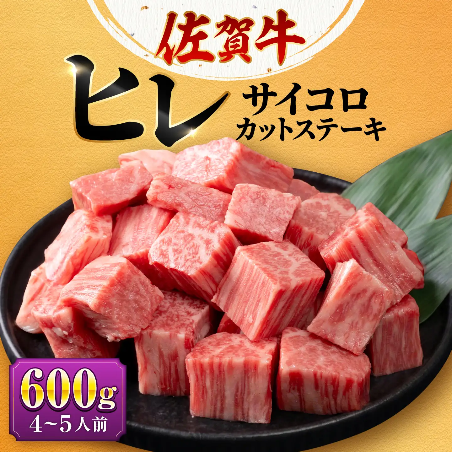 【希少部位ヒレ】佐賀牛ヒレ サイコロステーキ600g 株式会社弥川/吉野ヶ里町[FCV009]