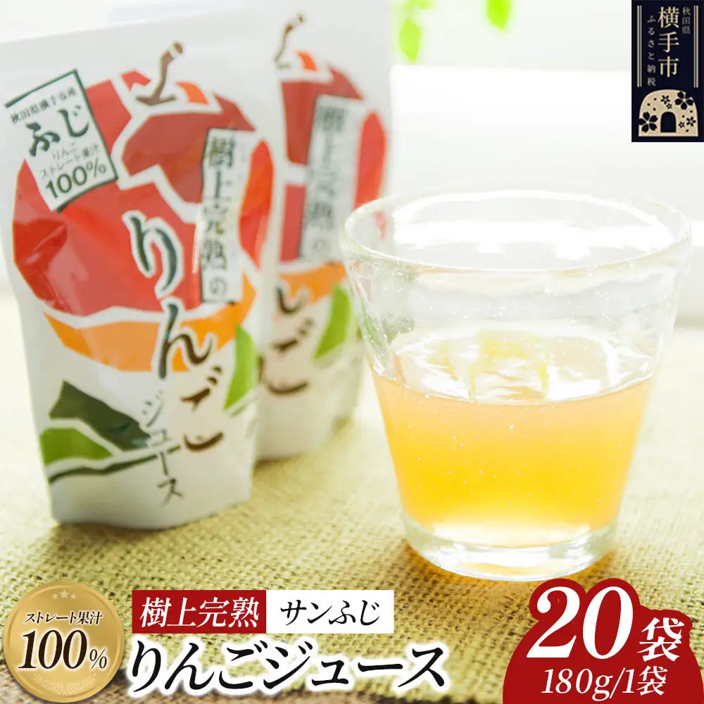 樹上完熟りんごジュース（サンふじ）180g×20袋 喜三郎農園