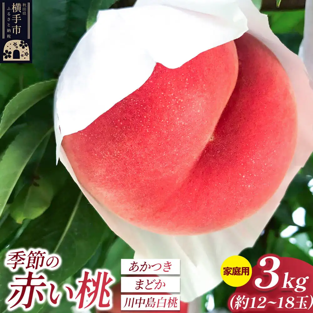 季節の赤い桃（あかつき、まどか、川中島白桃）家庭用 約3kg（約12玉～18玉） 喜三郎農園