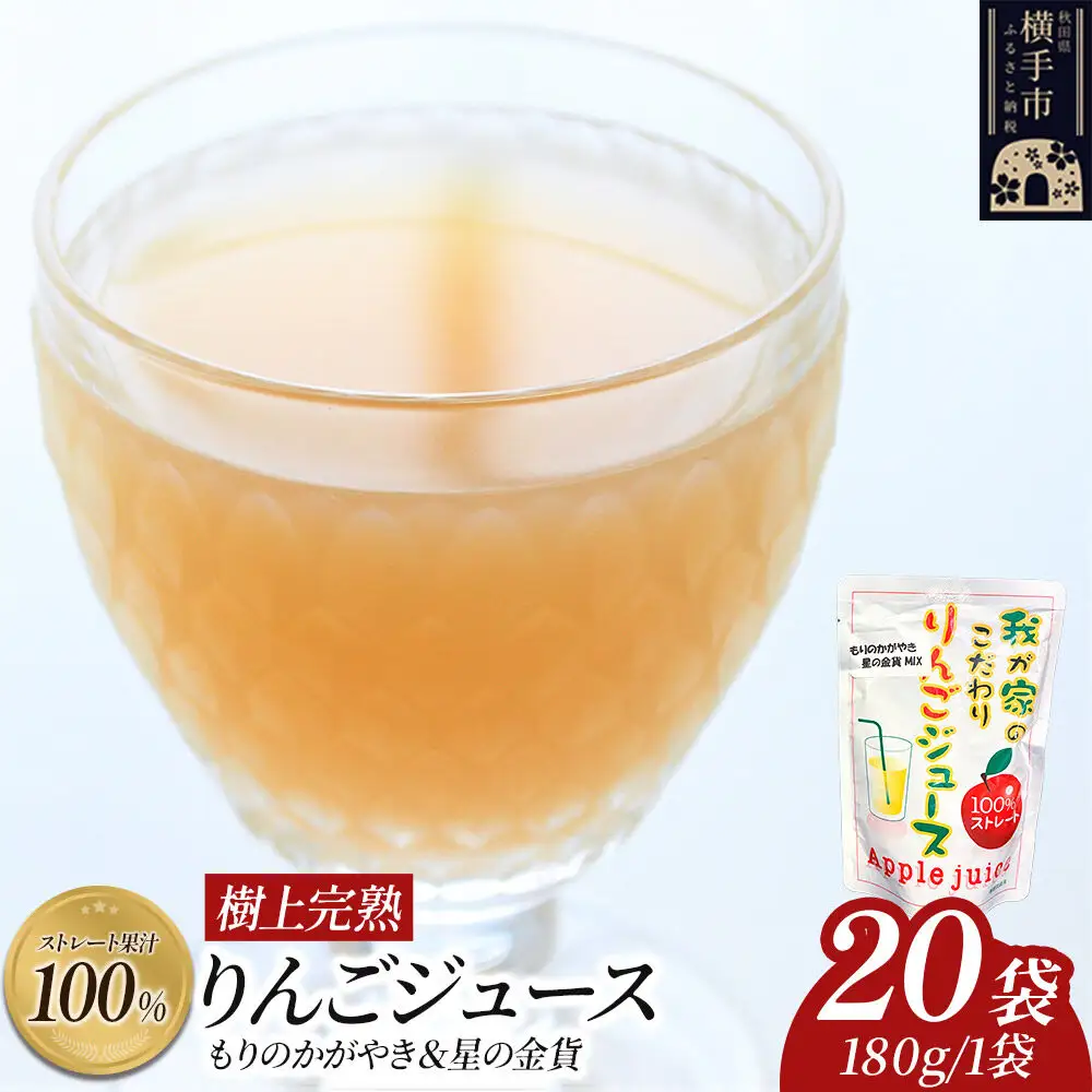 樹上完熟ストレート100％りんごジュース（もりのかがやき＆星の金貨