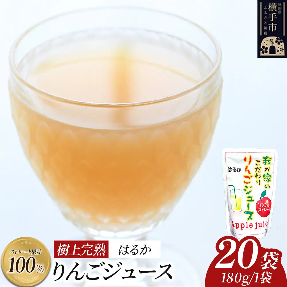 樹上完熟りんごジュース（はるか）20袋 喜三郎農園