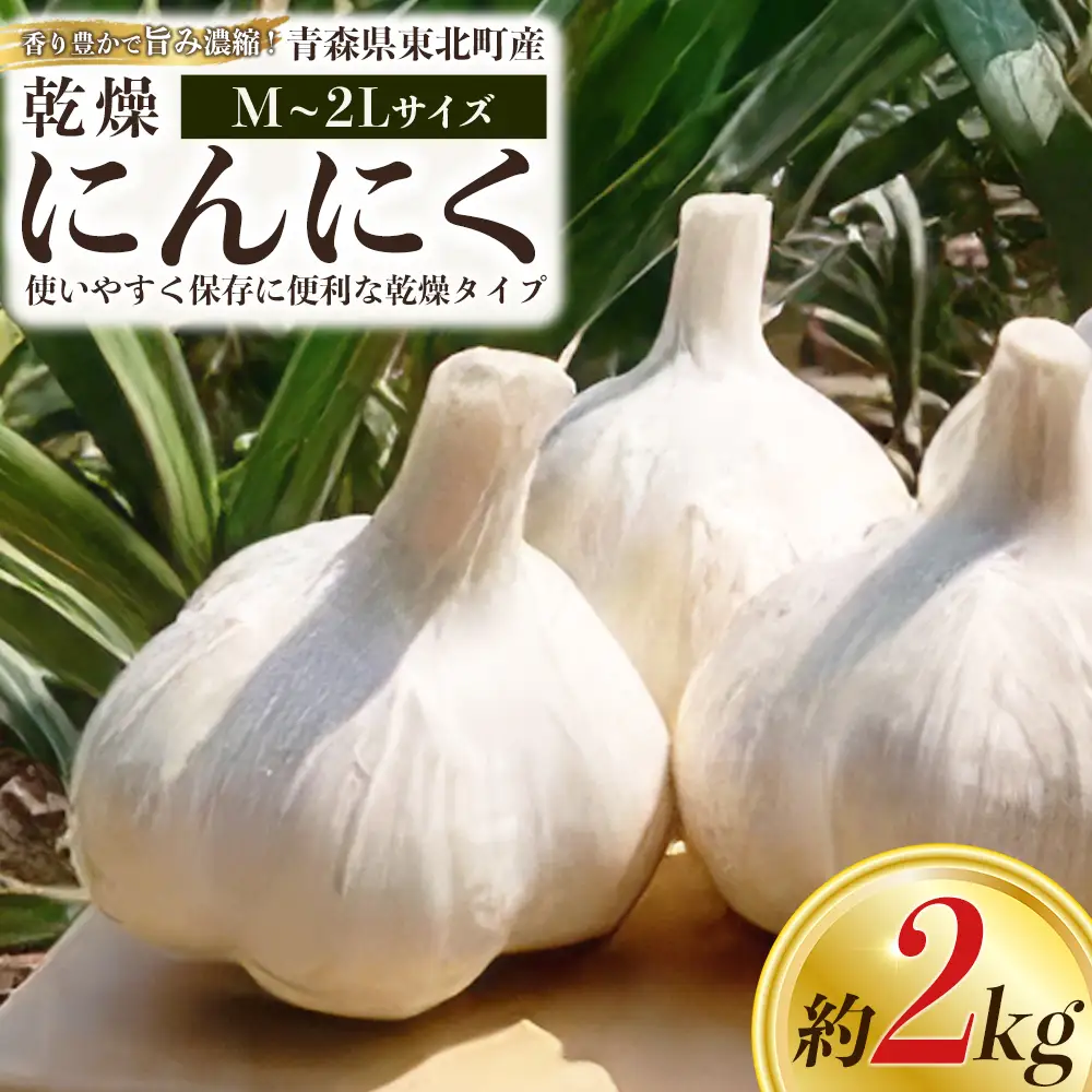 青森県東北町産】乾燥にんにく 2kg 【02408-0208】 | 青森県東北町