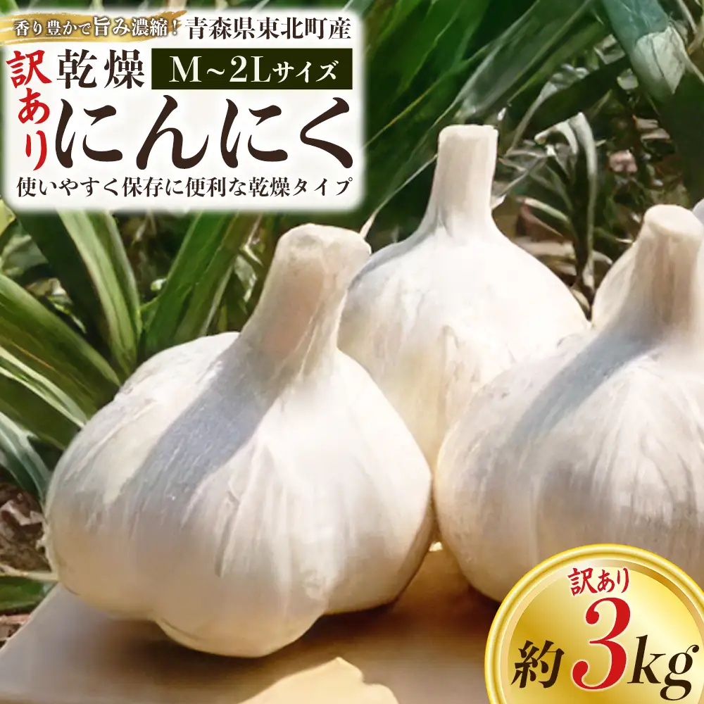 【訳あり】【青森県東北町産】乾燥にんにく　3kg　【02408-0209】