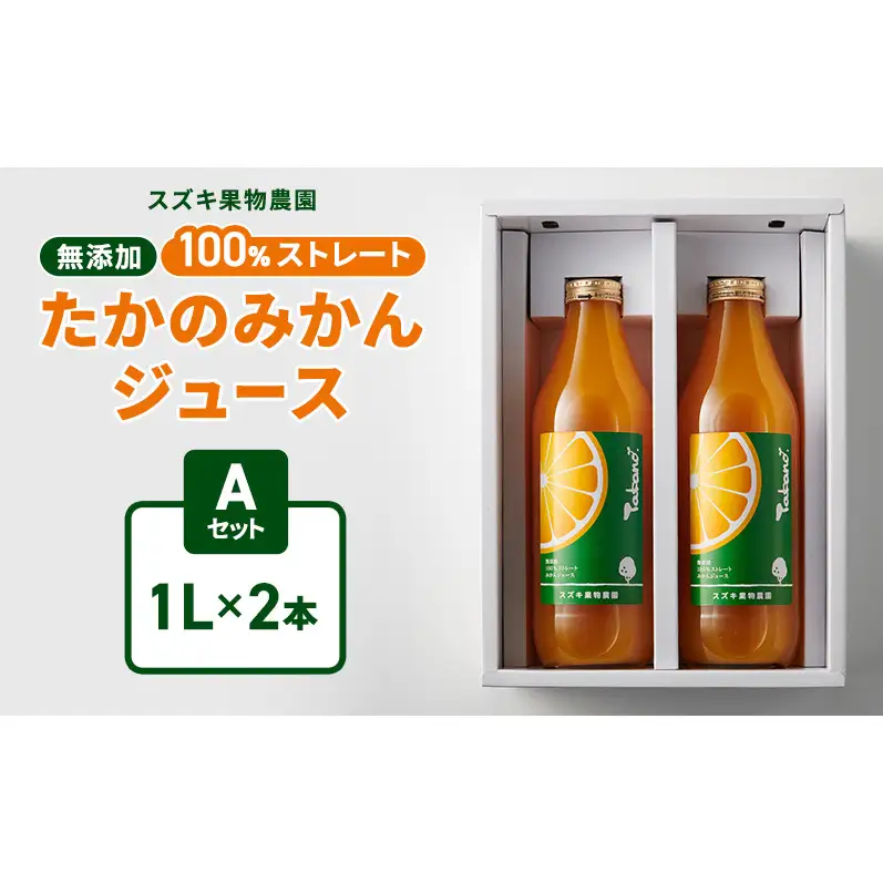 スズキ果物農園 たかのみかんジュースAセット（1L×2本） 無添加 100％ストレート ジュース みかん ミカン 青島みかん 寿太郎みかん 石地みかん 片山みかん 化粧箱入り 静岡 浜松市 【配送不可：離島】