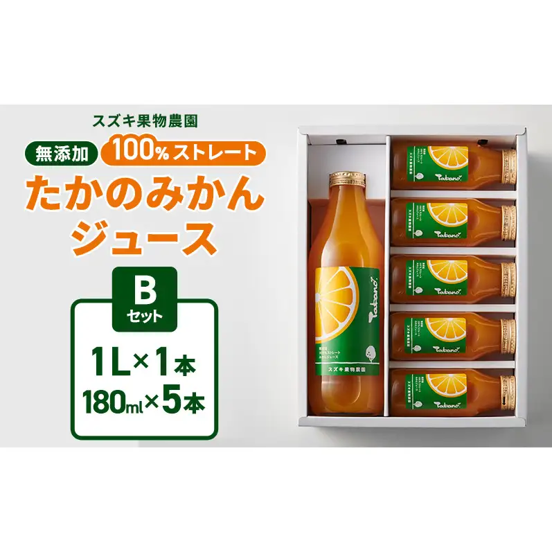 スズキ果物農園 たかのみかんジュースBセット（1L×1本、180ml×5本） 無添加 100％ストレート ジュース みかん ミカン 青島みかん 寿太郎みかん 石地みかん 片山みかん 化粧箱入り 静岡 浜松市 【配送不可：離島】