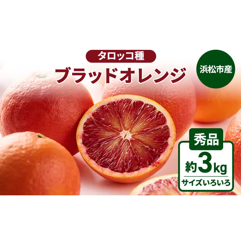 静岡県浜松市産『ブラッドオレンジ（タロッコ種）』秀品約3kg（サイズいろいろ）オレンジ 濃厚な甘み 爽やかな酸味 柑橘 静岡 浜松市 【配送不可：離島】