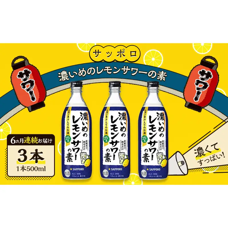 サッポロ【6ヵ月 定期便】濃いめの レモンサワー の素3本 （1本500ml） お酒 サッポロ