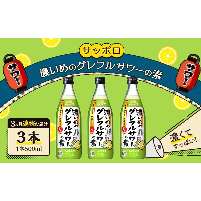 サッポロ 【3ヵ月 定期便】サッポロ 濃いめのグレフルサワーの素3本セット (1本 500ml) グレープフルーツ お酒 