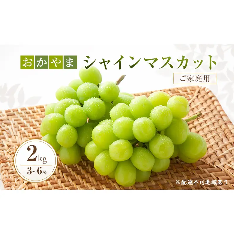 ぶどう 訳あり おかやま シャインマスカット 2kg箱 3～6房 ご家庭用 シャインマスカット