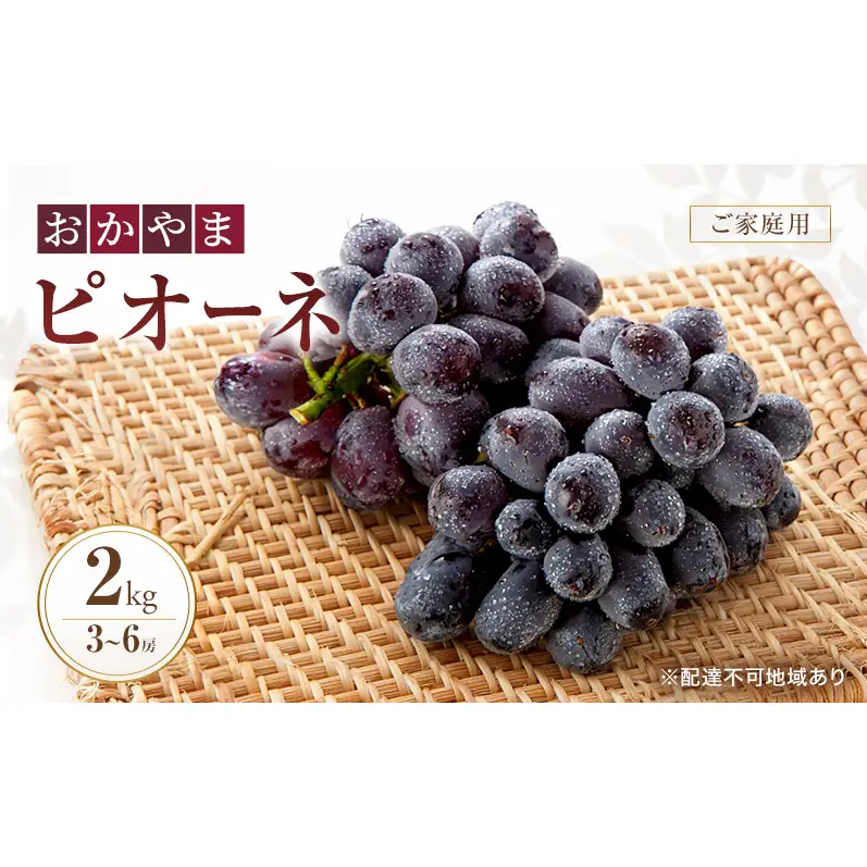 ぶどう訳あり おかやま ピオーネ2kg箱 3～6房ご家庭用 規格外 2026年