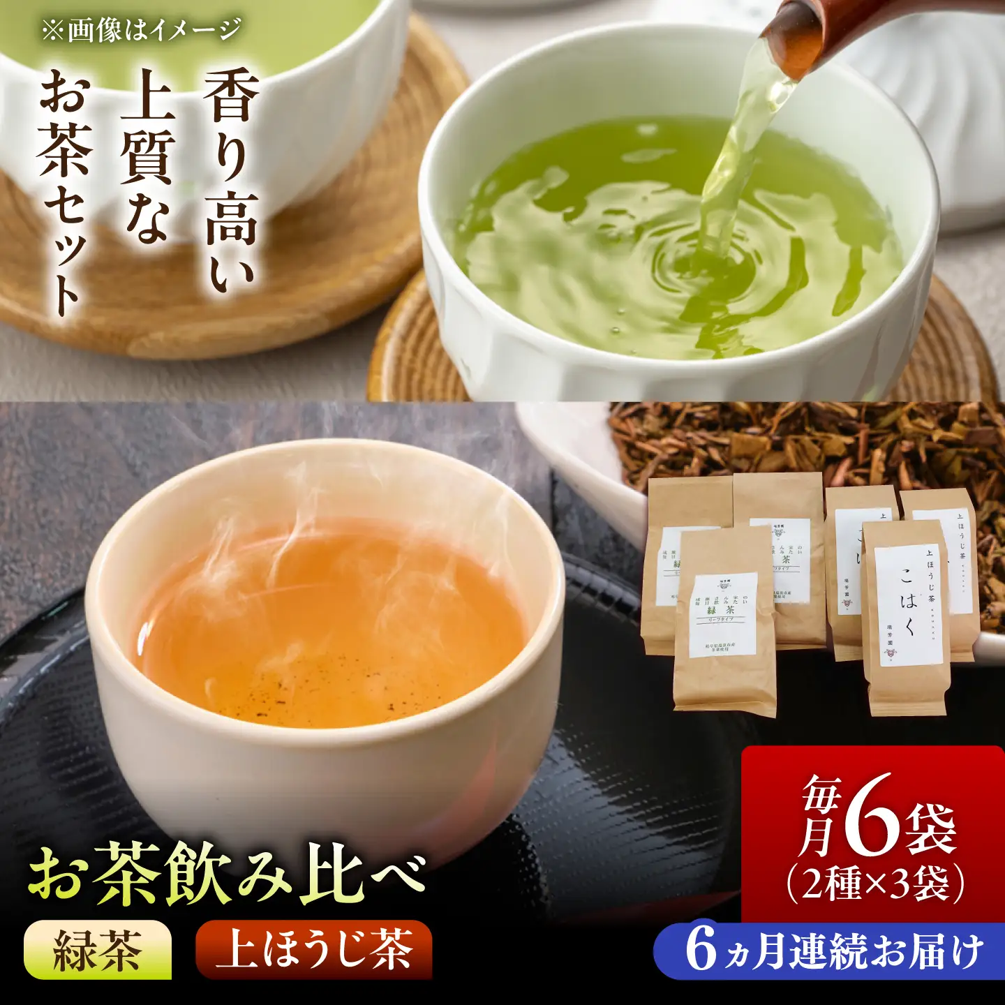 【6回定期便】 【家族の団らんの真ん中に】農家直送の緑茶と上ほうじ茶"こはく" 飲み比べセット 瑞浪市 / 成瀬農場 瑞芳園 国産 お茶[AZBP047]