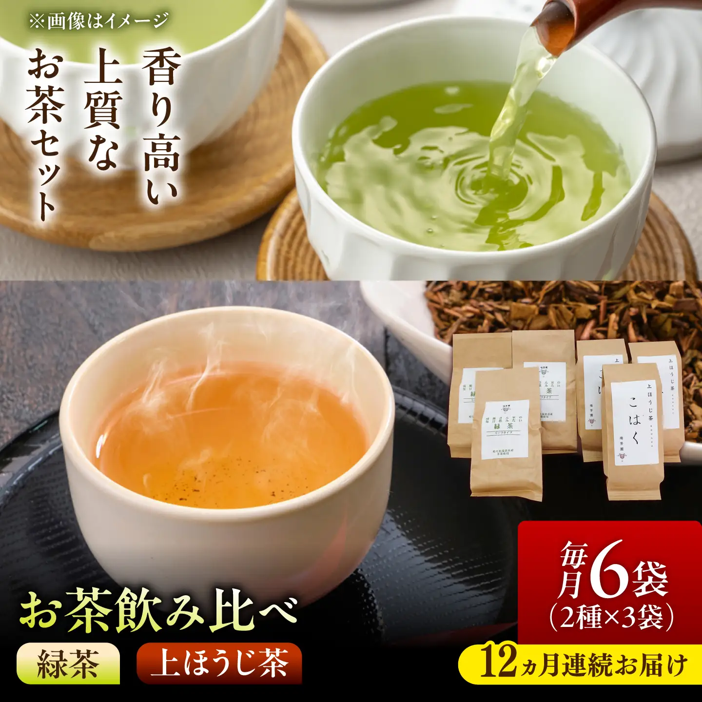 【12回定期便】 【家族の団らんの真ん中に】農家直送の緑茶と上ほうじ茶"こはく" 飲み比べセット 瑞浪市 / 成瀬農場 瑞芳園 国産 お茶[AZBP048]