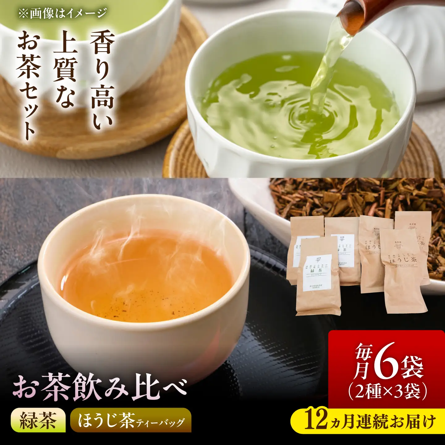 【12回定期便】 【手軽に淹れる】農家直送の希少な緑茶・ほうじ茶ティーバッグ 飲み比べセット 瑞浪市 / 成瀬農場 瑞芳園 紅茶 国産 お茶[AZBP051]