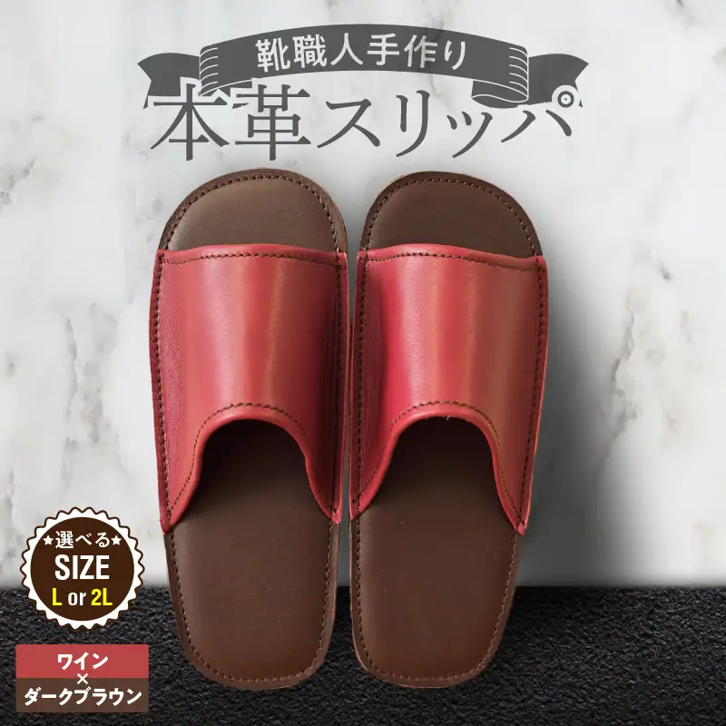 靴職人手作りの本革「スリッパ」 ワイン×ダークブラウン （Ｌ・２Ｌ） H066-128