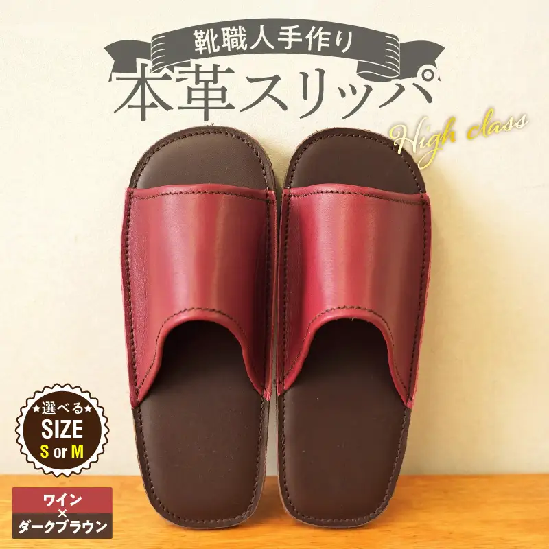 【ハイクラス】靴職人手作りの本革「スリッパ」 ワイン×ダークブラウン（S・M） H066-129