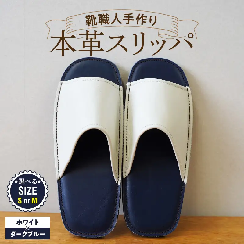 靴職人手作りの本革「スリッパ」 ホワイト×ダークブルー（Ｓ・Ｍ） H066-135