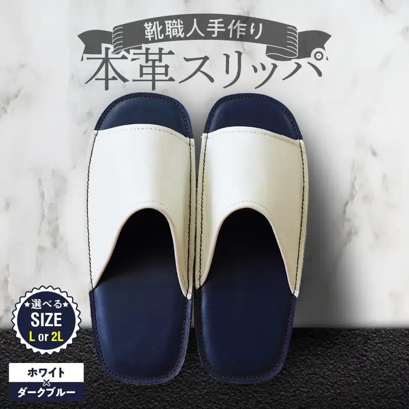 靴職人手作りの本革「スリッパ」ホワイト×ダークブルー（Ｌ・２Ｌ） H066-136