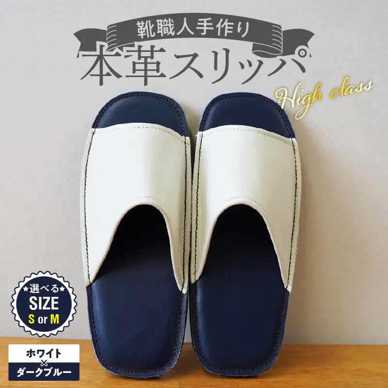 【ハイクラス】靴職人手作りの本革「スリッパ」ホワイト×ダークブルー（S・M） H066-137