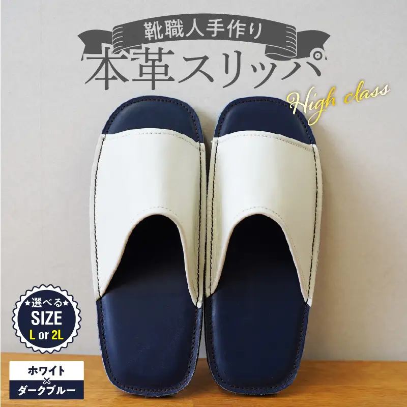 【ハイクラス】靴職人手作りの本革「スリッパ」 ホワイト×ダークブルー（L・２L） H066-138