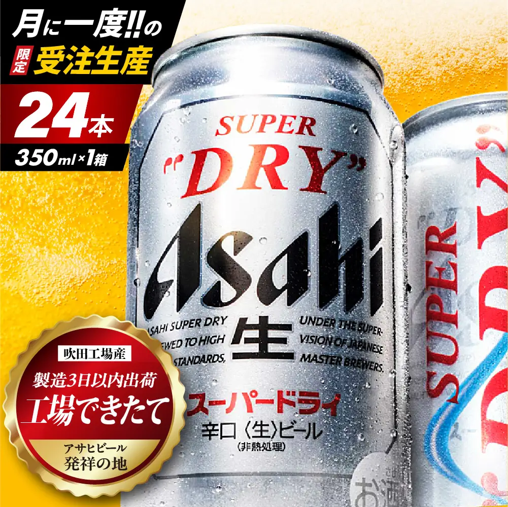 【工場できたて（10月末発送）】 アサヒスーパードライ 350ml 24本入り 1ケース【大阪府吹田市】