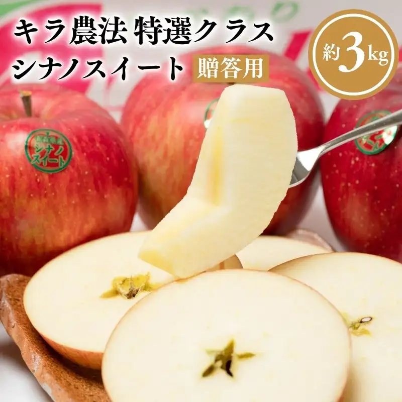 りんご  贈答用  シナノスイート 約3kg 【hi-0008-020】  