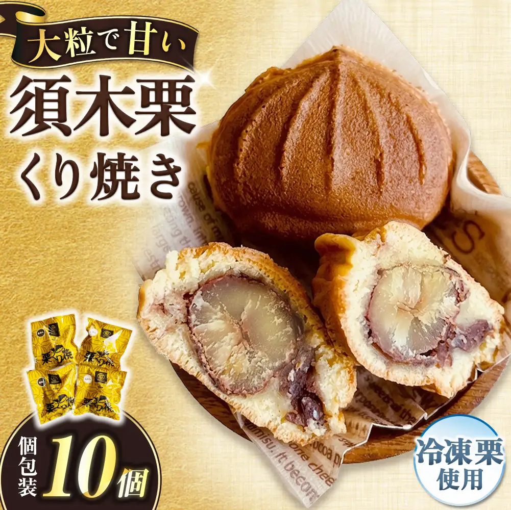 【宮崎県小林市須木産】須木栗使用 冷凍栗くり焼き 10個セット（ご当地スイーツ 焼き菓子 和スイーツ 栗スイーツ 秋の味覚 須木栗 宮崎県産栗 国産栗 宮崎県 小林市）