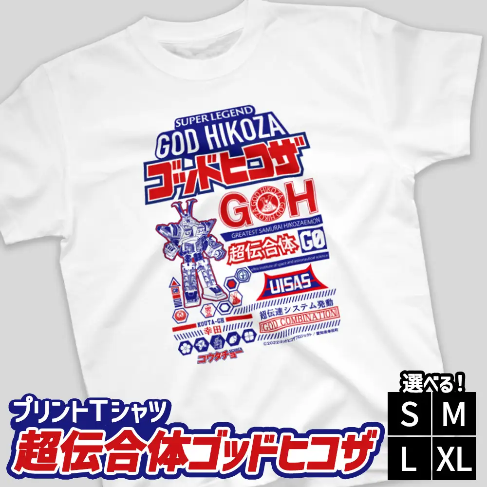 プリントTシャツ【映画　超伝合体ゴッドヒコザ】 | Tシャツ オリジナル ファッション 洋服 服 半袖 特撮 ヒーロー
