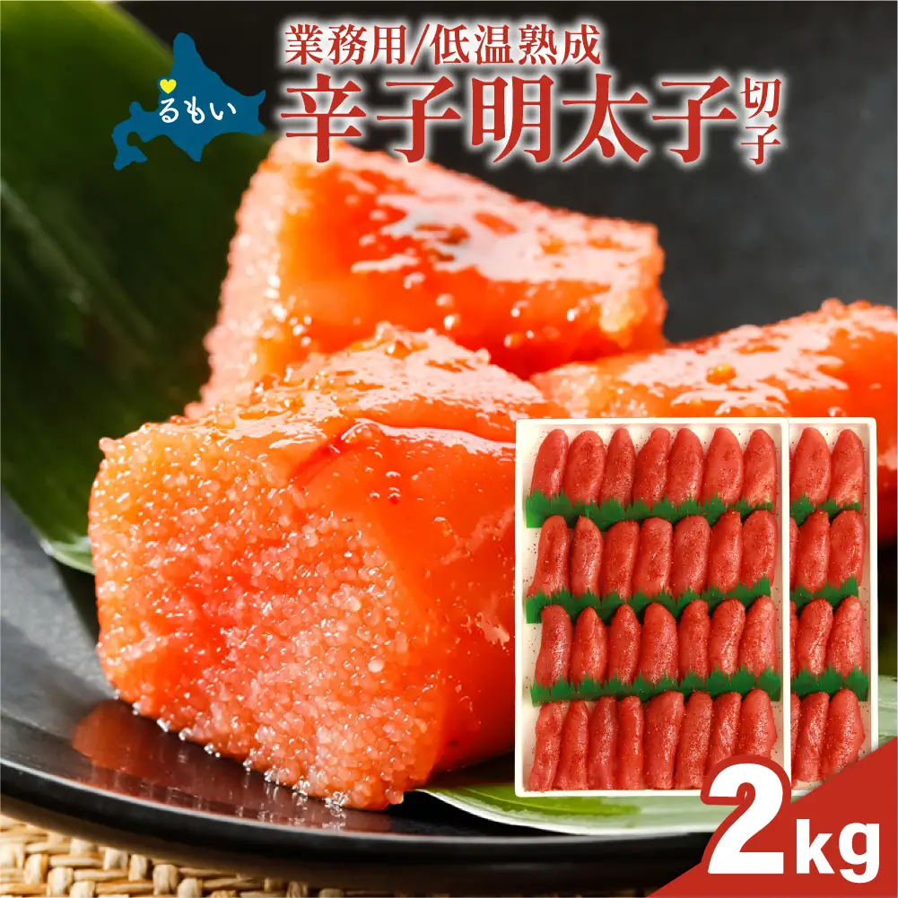 低温熟成 辛子めんたいこ【2kg】 切子 業務用 明太子