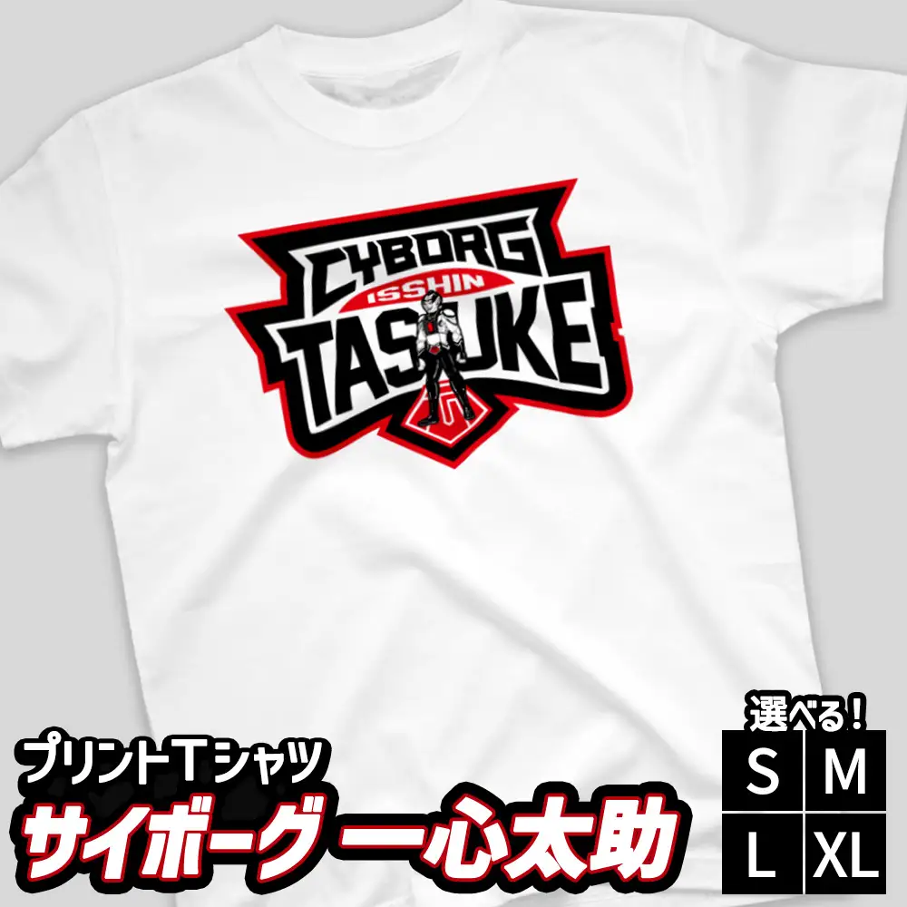 プリントTシャツ【映画　サイボーグ一心太助】 | Tシャツ オリジナル ファッション 洋服 服 半袖 特撮 ヒーロー
