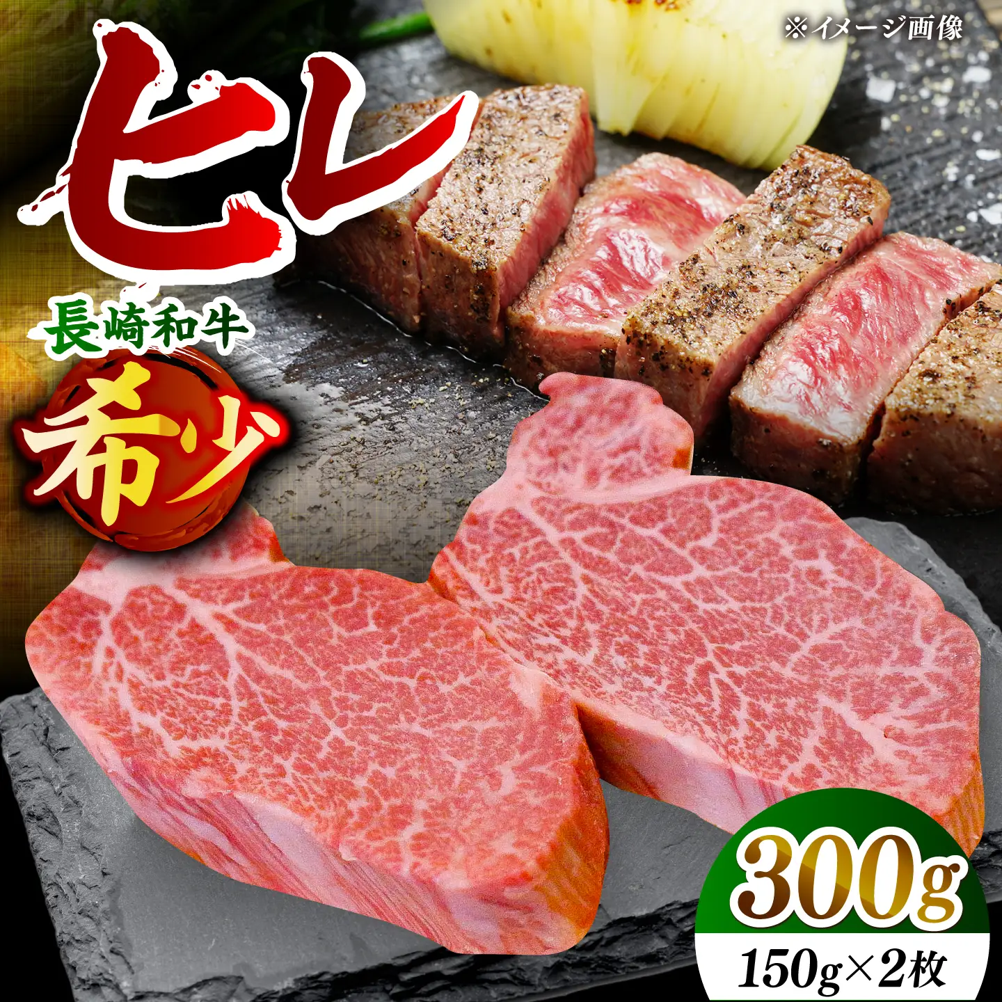 【希少部位】長崎和牛 ヒレ ステーキ 計300g （約150g×2枚）【黒牛】[DBZ001]