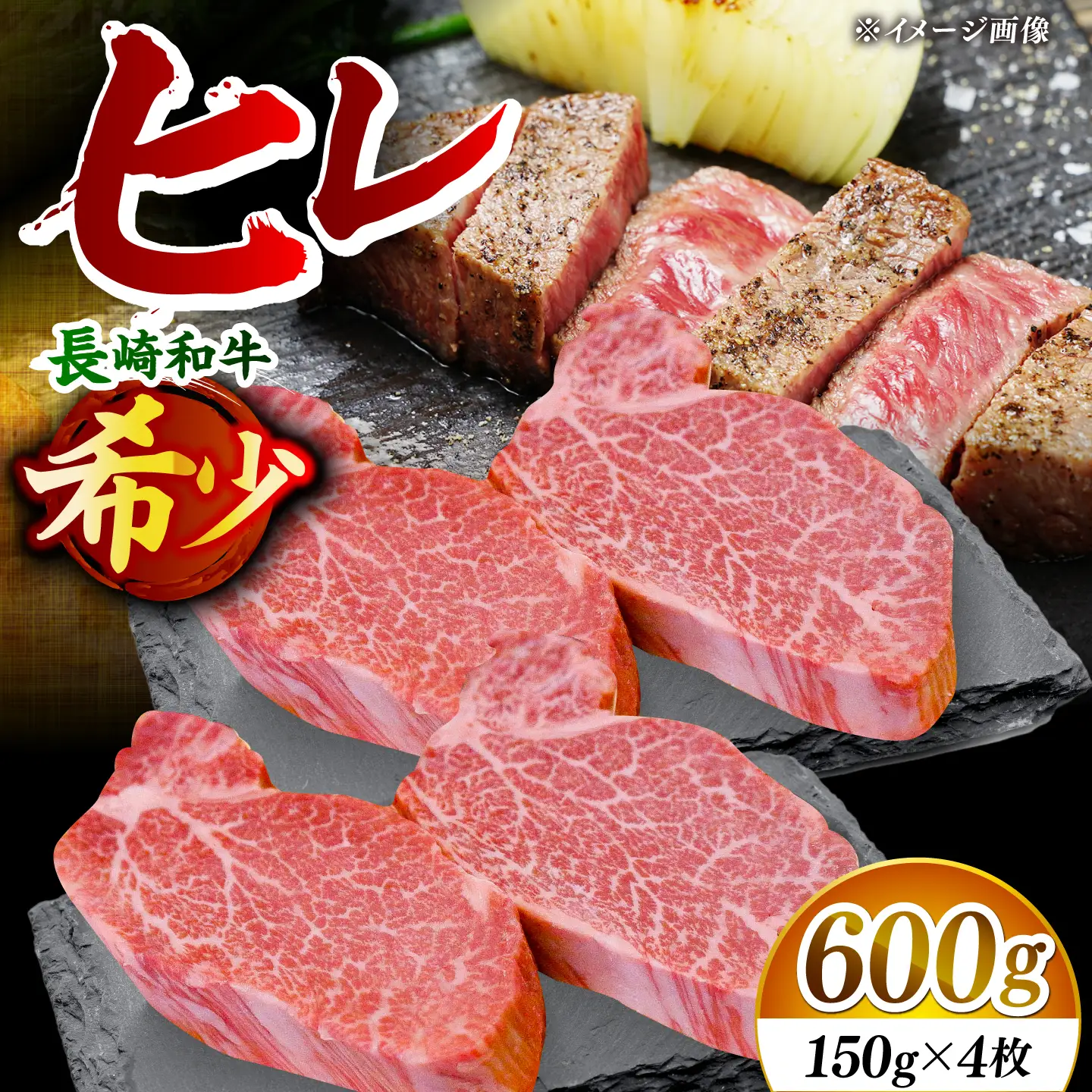 【希少部位】長崎和牛 ヒレ ステーキ 計600g （約150g×4枚）【黒牛】[DBZ002]
