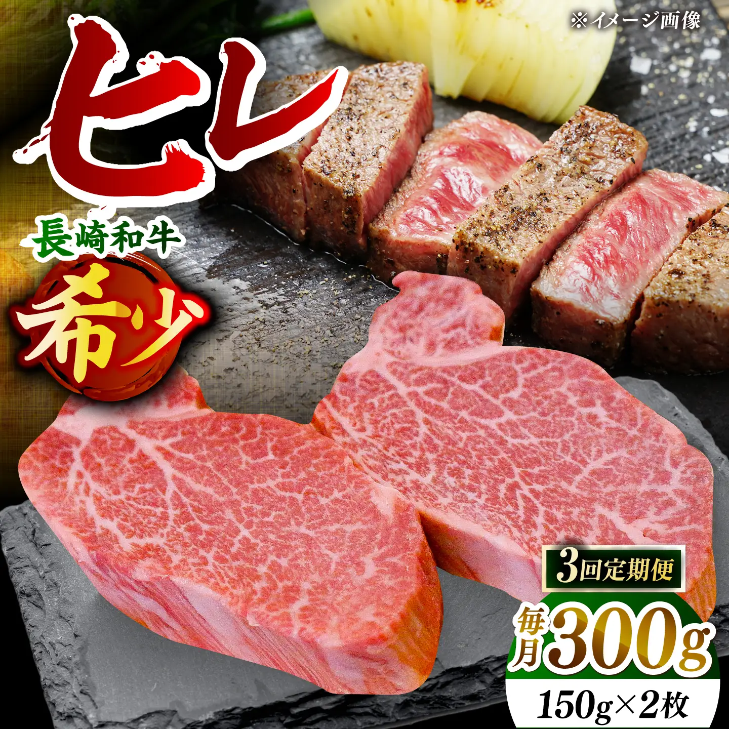 【先行予約】【全3回定期便】「希少部位」長崎和牛 ヒレ ステーキ 計900g （約300g/回）【黒牛】[DBZ030]